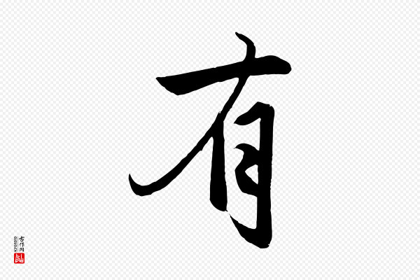赵孟頫《与次山帖》有