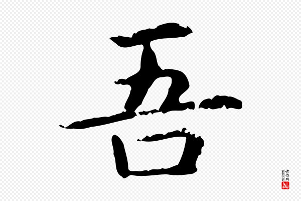 赵孟頫《抚州永安禅院僧堂记》吾