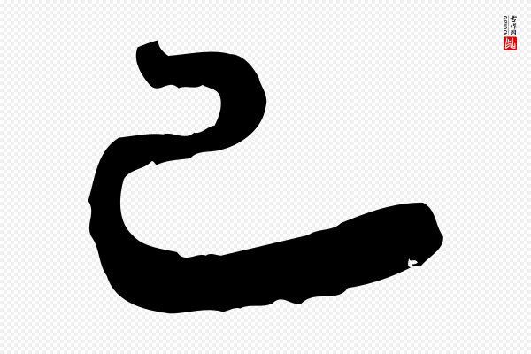 赵孟頫《与师孟帖》已