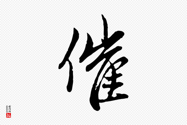 赵孟頫《与孙行可帖》催