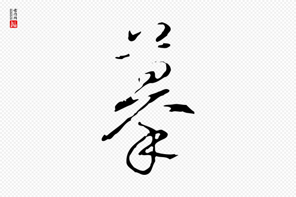 高宗《跋行穰帖》摹