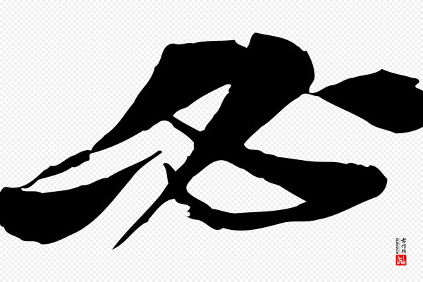 苏轼《与道源帖》必