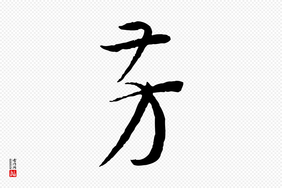 唐代孙过庭《书谱》中的“芳”字书法矢量图下载