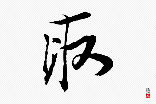苏轼《与季常帖》取