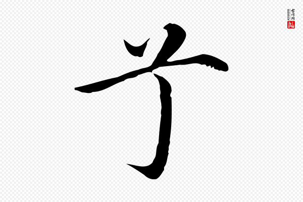 沈藻《橘颂》兮