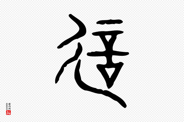 许慎《说文解字》誕(诞)