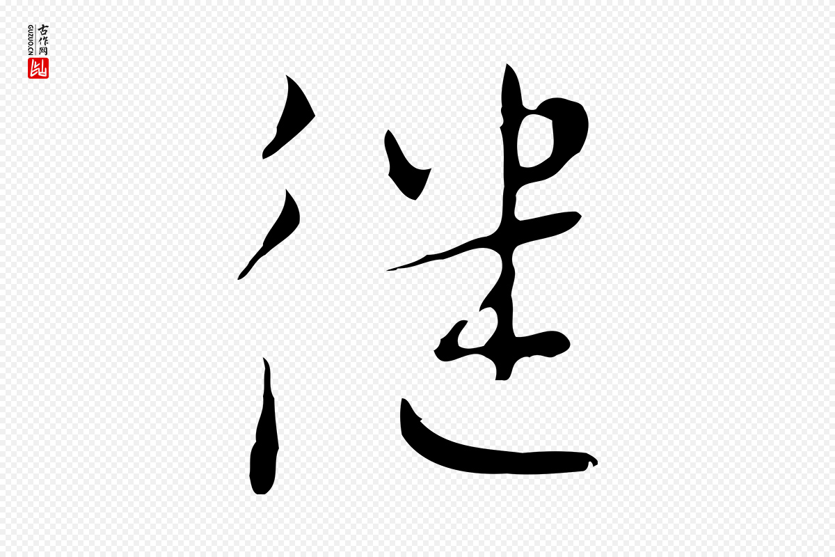 明代张羽《怀友诗》中的“繼(继)”字书法矢量图下载