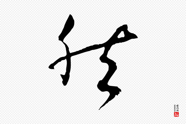 孙过庭《书谱》然