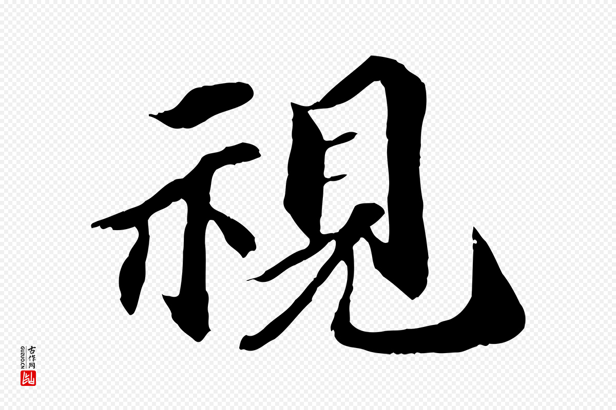 宋代蒲宗孟《与子中帖》中的“視(视)”字书法矢量图下载