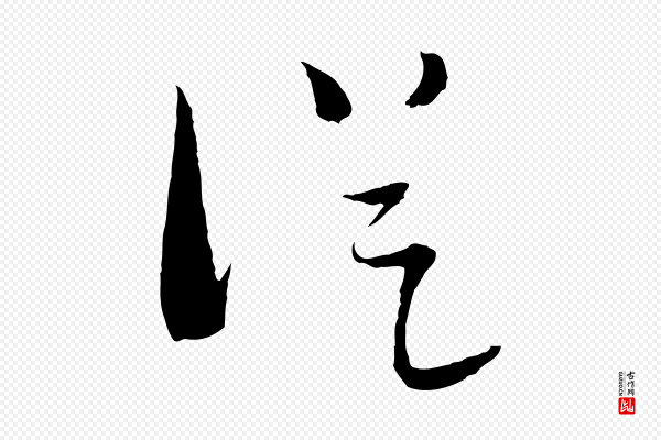 吴志淳《墨法四首》從(从)