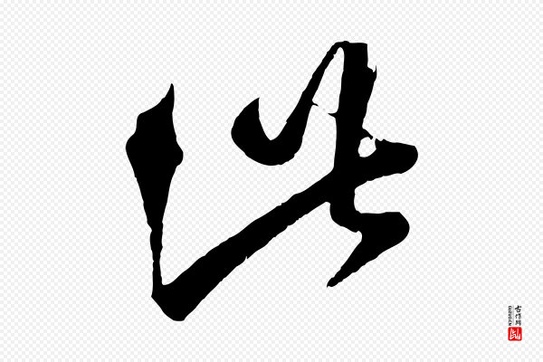 赵孟頫《临右军帖》此