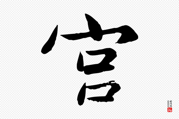 康与之《与官使帖》宮