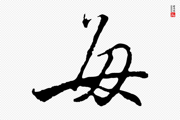 赵孟頫《与师孟帖》每