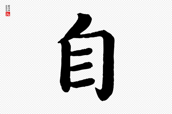 颜真卿《朱巨川告》自
