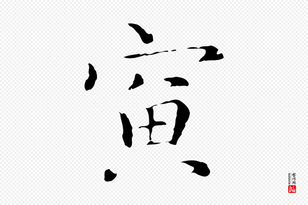 陆继善《跋双钩兰亭序》寅