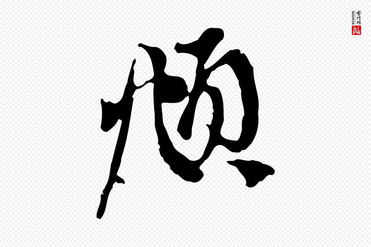 元代赵孟頫《与中峰札》中的“頫”字书法矢量图下载