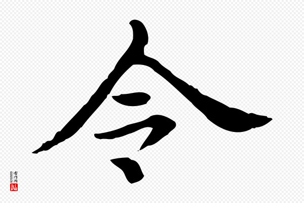 王顼龄《跋异趣帖》令
