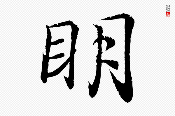 王羲之《临锺繇千字文》明