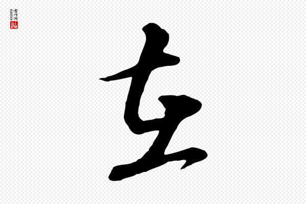 饶介《跋与师孟帖》在