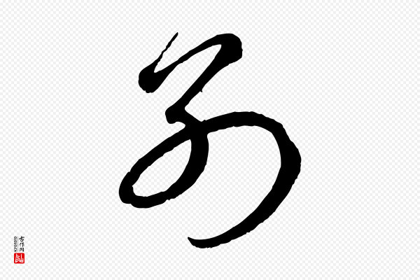赵孟頫《临右军帖》別(别)
