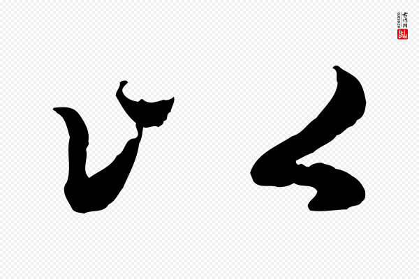 赵孟頫《归去来并序》以