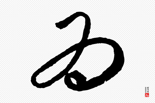 康里子山《颜鲁公论书帖》而