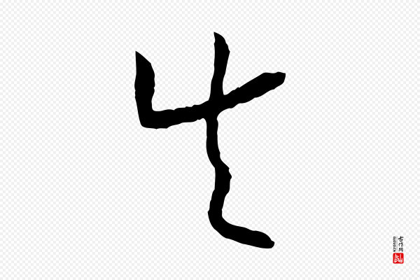 高宗《嵇康养生论》失