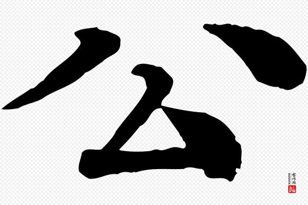 柳贯《跋道服赞》公