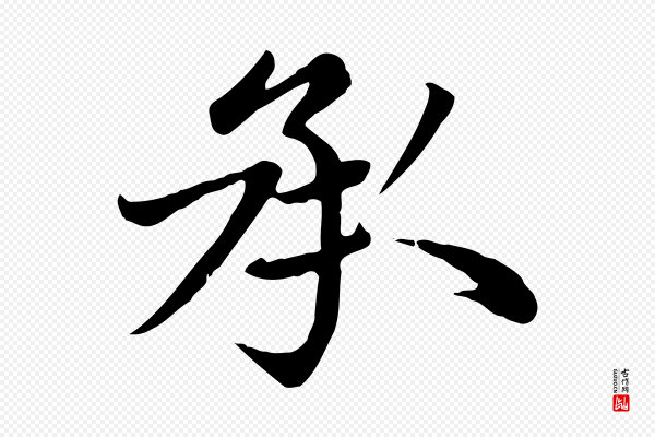 赵孟頫《卫淑媛墓志》承