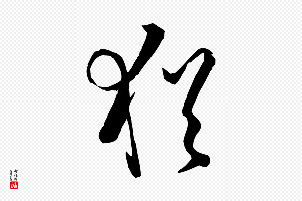 孙过庭《书谱》猶(犹)
