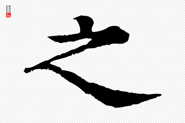 柳贯《跋道服赞》之