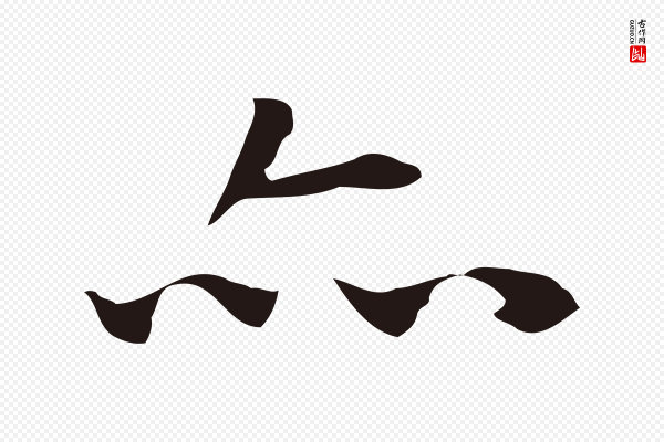 祝允明《前赤壁赋》亦