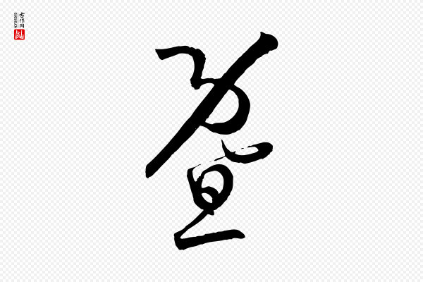 孙过庭《书谱》暨