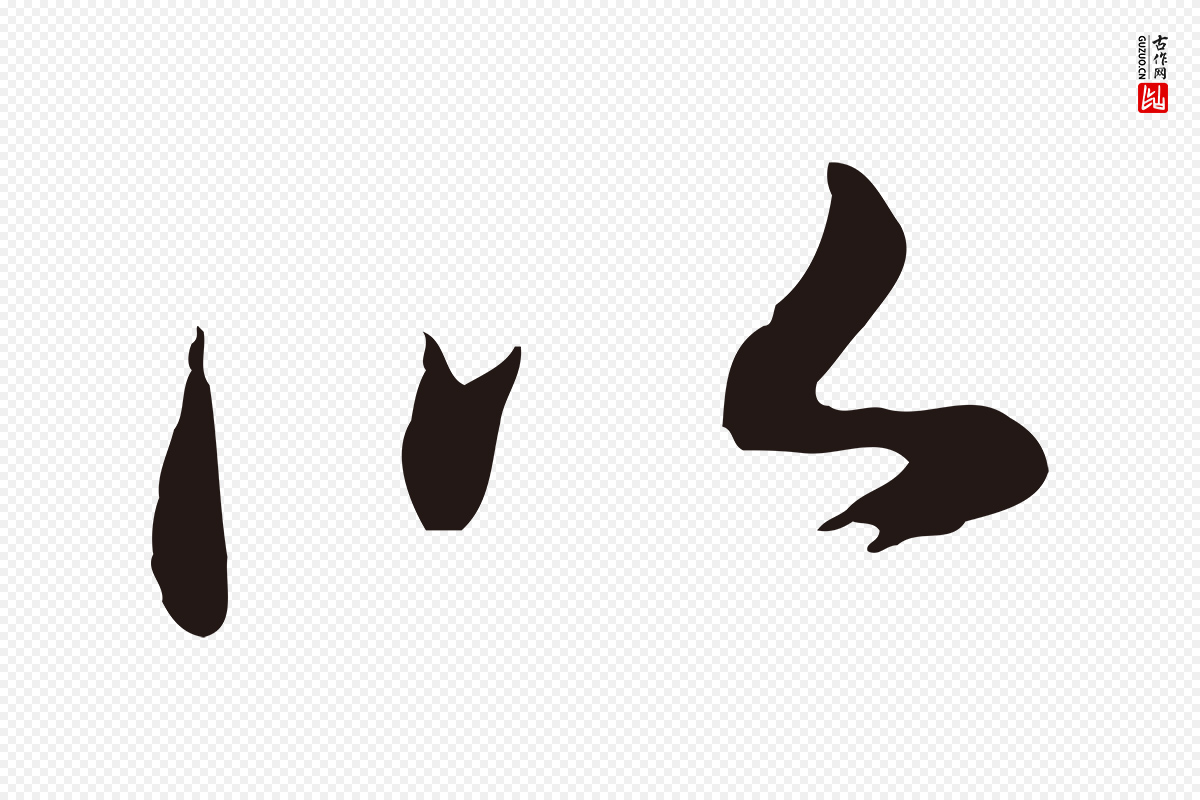 明代于谦《题公中塔图赞》中的“以”字书法矢量图下载