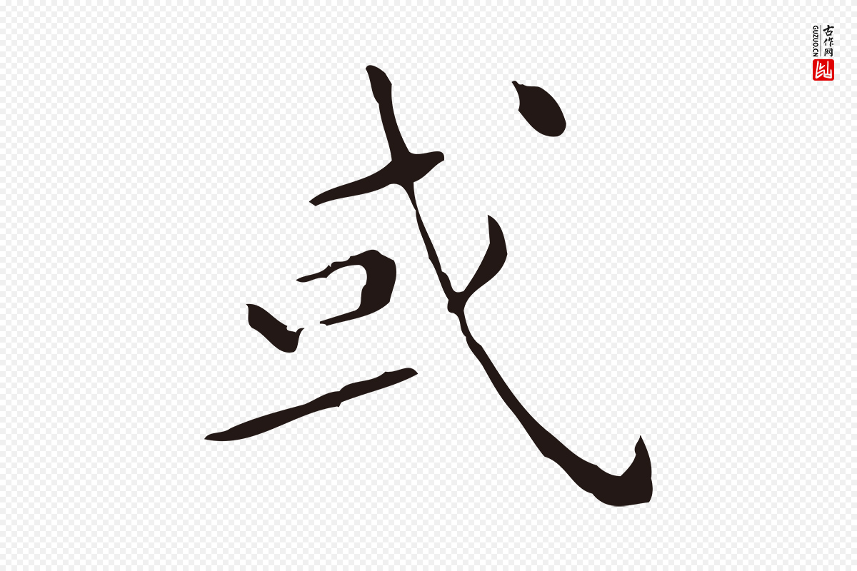 明代祝允明《刘基诗》中的“或”字书法矢量图下载