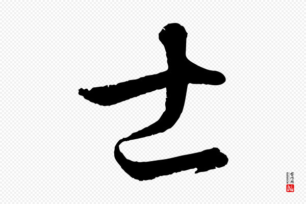 饶介《梓人传》士