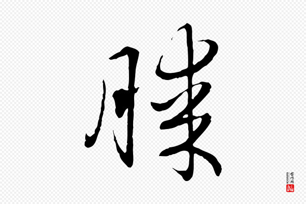 赵孟頫《归去来并序》勝(胜)
