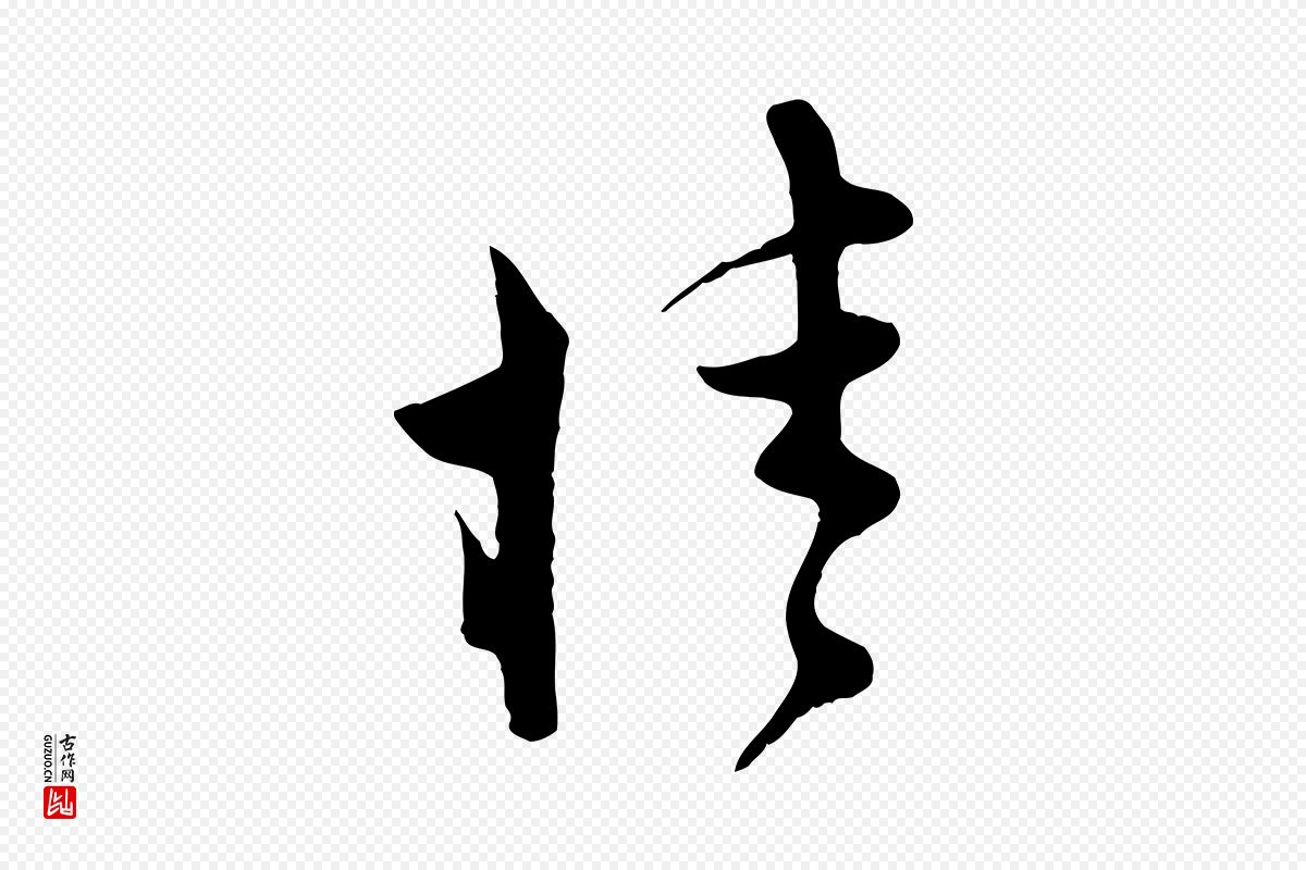 宋代王之望《与季思帖》中的“桂”字书法矢量图下载