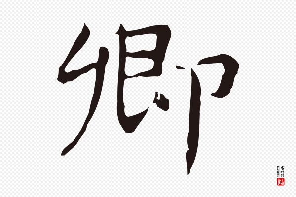 俞和《急就章释文》卿