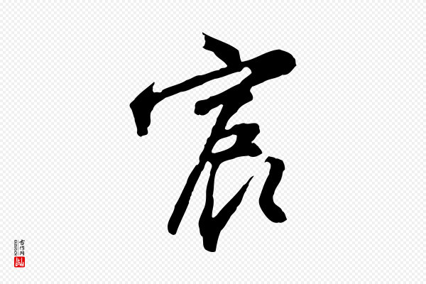 沈粲《御赐五咏》宸