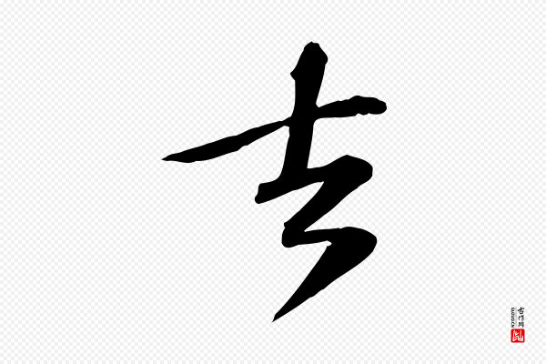 苏过《诗帖》去