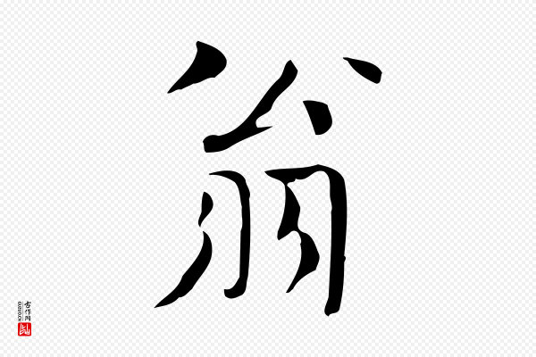 岳珂《跋万岁通天进帖》翁