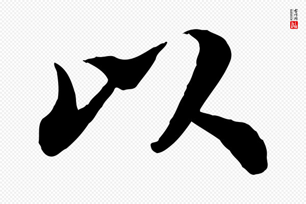 苏轼《赤壁赋》以