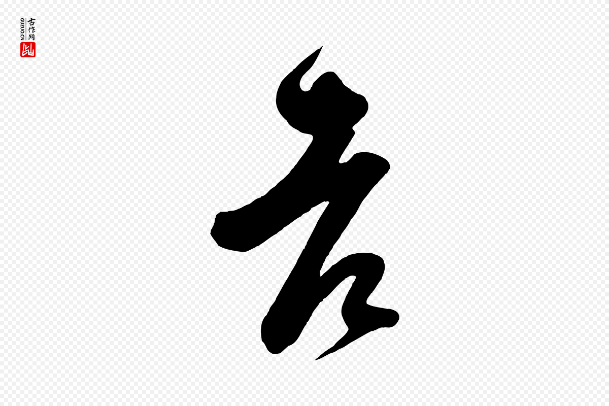 宋代王升《杜门帖》中的“老”字书法矢量图下载