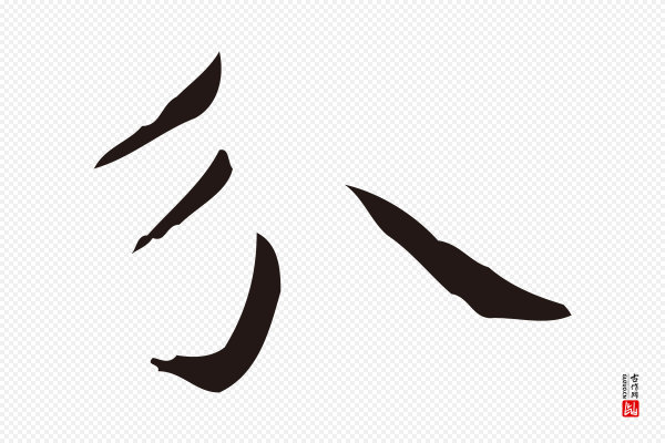 俞和《急就章释文》分