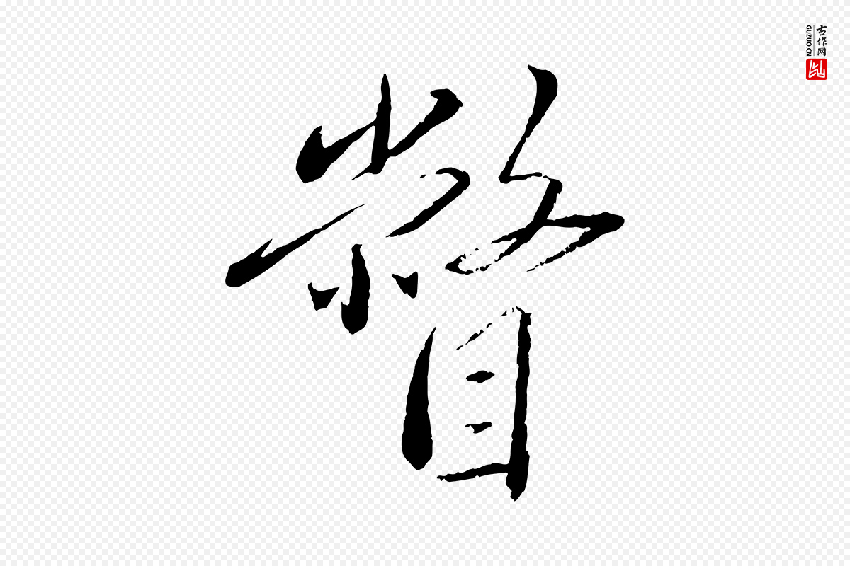 元代赵雍《与彦清帖》中的“瞥”字书法矢量图下载