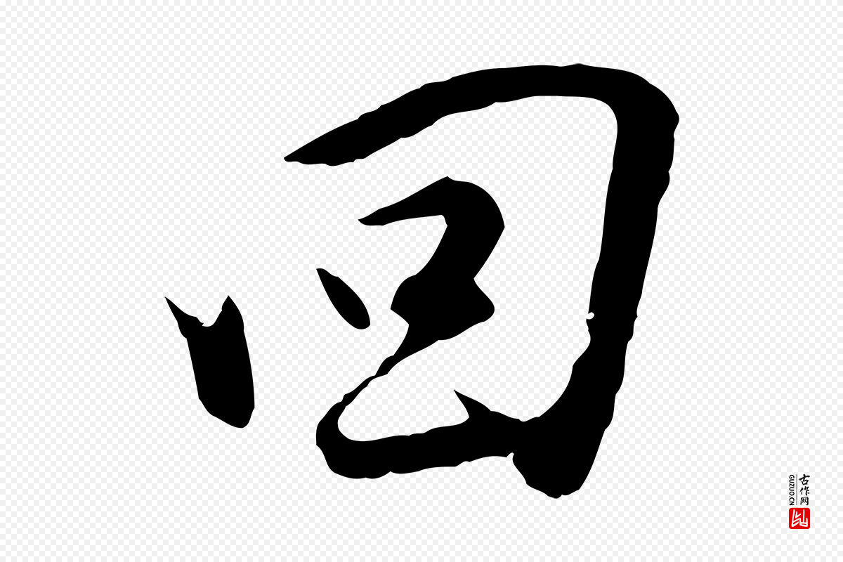 明代金幼孜《与文轩帖》中的“回”字书法矢量图下载