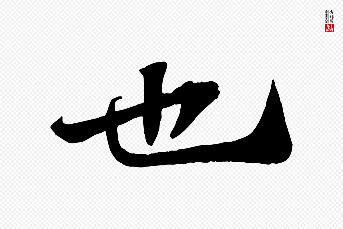 宋代苏轼《赤壁赋》中的“也”字书法矢量图下载