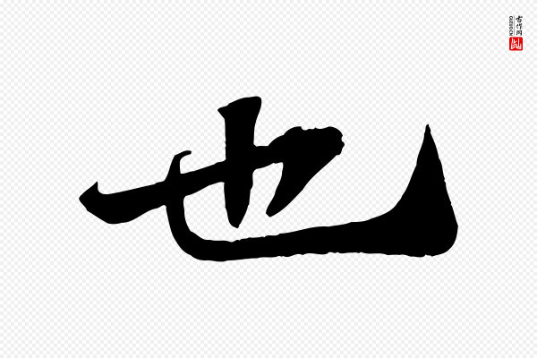 苏轼《赤壁赋》也