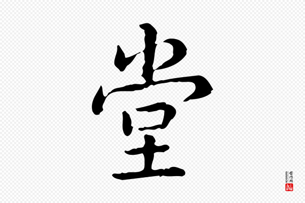高宗《跋瞻近帖》堂